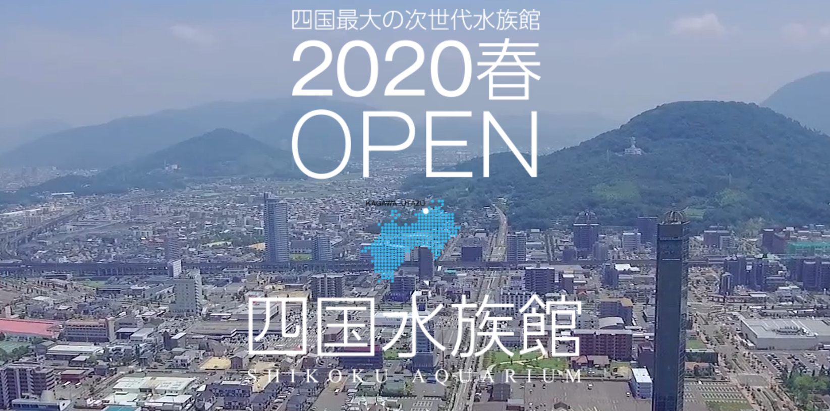 オープン 四国 水族館