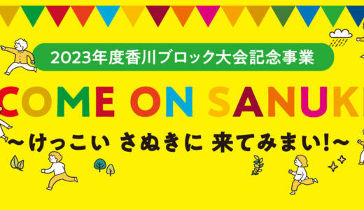 【7月30日】参加者募集！夏休みに香川県の「観光×SDGs」を体験しよう！