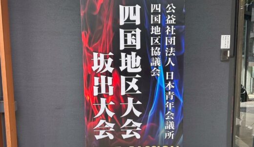 四国地区大会　坂出大会