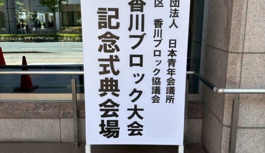 保護中: 第55回香川ブロック大会