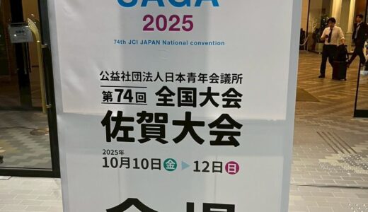第74回全国大会佐賀大会