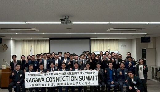 KAGAWA CONNECTION SUMMIT～仲間が増えれば、挑戦はもっと楽しくなる～
