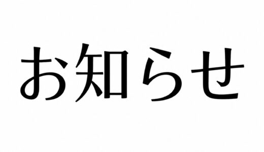 事務局移転のお知らせ
