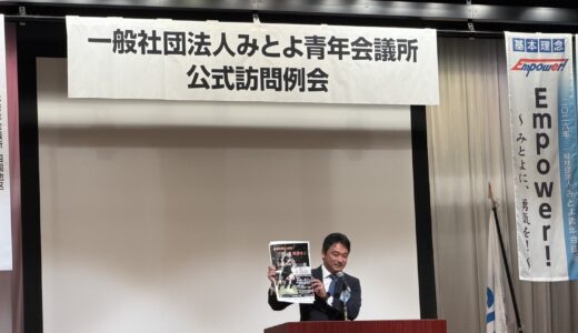 みとよ青年会議所公式訪問