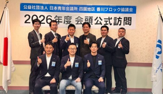 【香川ブロック協議会 会頭公式訪問】