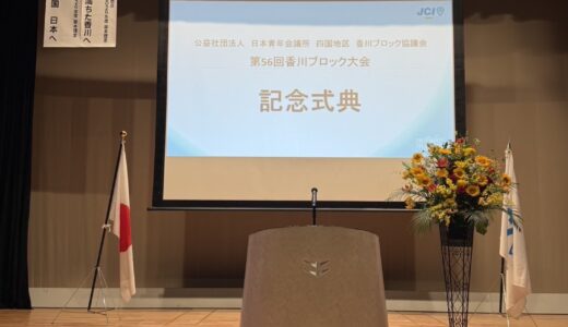 第56回香川ブロック大会