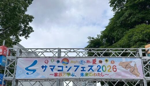 サマーコンファレンス2026