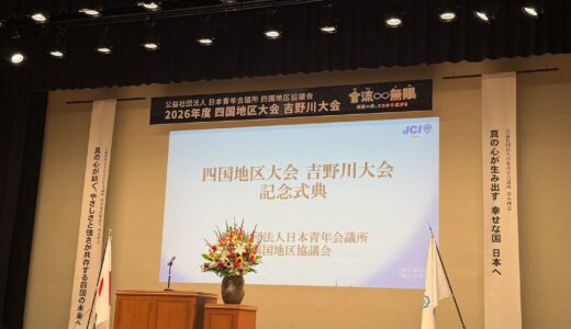 【四国地区大会 吉野川大会】