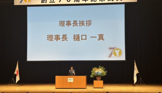 高松青年会議所70周年
